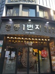 춘천 명동1번지, 닭갈비집, 여행의 시작은 춘천 닭갈비