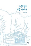 그림이 간직한 색을 보고 내용을 따라 숲으로 들어가 보는 것도 좋다.