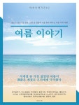 소나기가 그치고 나면 무지개가 뜨기도 한다는 것을. @단미