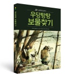 [봄볕] 우당탕탕 보물찾기 (스컹크와 오소리②) : 봄볕어린이문학 43 - 새 책 정보 - (사) 어린이와 작은도서관협회 [봄볕] 우당탕탕 보물찾기... 