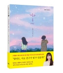 [북멘토] 겨울과 봄 사이 - 새 책 정보 - (사) 어린이와 작은도서관협회 [북멘토] 겨울과 봄 사이
