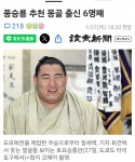 호쇼류 요코즈나 심의위원회 에서 추천통과 !29일 스모협회 임시이사회거처 제74대 요코즈나... 호쇼류 요코즈나 심의위원회 에서 추천통과... 