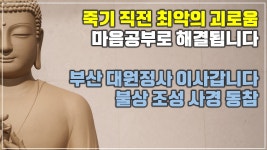 부산 대원정사 이전, 복장 사경, 법회 공지 등 - 공지사항 - 목탁소리 부산 대원정사 이전, 복장 사경, 법회 공지 등
