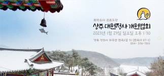 상주 대원정사 개원 및 2023년 법회공지, 도량 사용설명서 - 공지사항 - 목탁소리 상주 대원정사 개원 및 2023년 법회공지, 도량 사용설명서