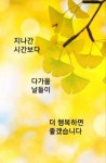 ★ 세월과 함께 떠나버린 청춘 ★ - ┗▷····카톡공유글·····┛ - 죽동초등학교25회 추억이 머문자리 죽동초등학교25회  추억이 머문자리