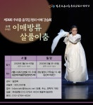 2023년 제36회 우리춤 움직임 원리이해 강습회이매방류 살풀이춤 - 강습회 일정 - 김은희 우리춤 움직임원리 연구회. 밀양검무보존회 2023년... 