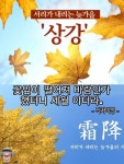 상강(霜降) - 일반 게시판 - 김해 월남전참전.고엽제 전우회 상강(霜降)