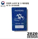 100%품질! ■제제디자인■특허등록 - 일반 게시판 - 아파트주차스티커-명찰제작-소형톰슨프레스,무점착주차스티커 [더샵]