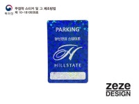 제제디자인은 벤처기업인증 특허등록/디자 - 일반 게시판 - 아파트주차스티커-명찰제작-소형톰슨프레스,무점착주차스티커 [위하여] 