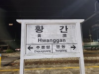 22년10월06일목욜[충북]영동군,지장산,학무산,봉대산,황간역... - ‥˚·.자 유 앨 범.·˚‥‥ - 수요만남 & 토요만남 산악회 22년10월06일목욜... 