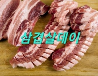 삼겹살데이 - ‥˚·.자유게시판.·˚‥‥ - 수요만남 & 토요만남 산악회 삼겹살데이