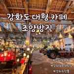 강화성당 조양방직카페 동막해변노을 - 호반 정기 트레킹 ☞신청... 강화밴댕이정식 채플갤러리 강화성당 조양방직카페 동막해변노을