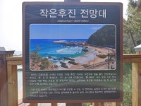 ■종료)26년 2월12일(목)핫플 신상~한국의 아름다운 길 40선에 선정된 삼척 스카이워크 전망대 이사부길(샛바람길)트레킹 신청 - 호반 목요... 