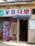 화개산 궁전다방 4월10일 05시 출발합니다. - 호반 정기 트레킹 ☞신청... 만개시기로 강화 고려산 교동도 화개산 궁전다방 4월10일 05시 출발합니다.
