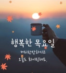목요일 인사말 이미지 - ♥ ,·´″″°³카톡이미지 - 즐거운 추억만들기 목요일 인사말 이미지