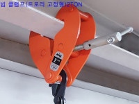 Trolley & Beam Clamp 이미지 - 크레인부착물 - 호이스트크레인기술자 .사용자모임(반도기연) Trolley & Beam Clamp 이미지
