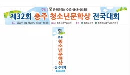 제32회 충주 청소년문학상 전국대회(2022.7.24) - 청소년문학상 - 중원문학 제32회 충주 청소년문학상 전국대회(2022.7.24)
