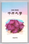 중원문학 제46집 - 공 지 사 항 - 중원문학 중원문학 제46집