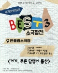 ▌베스트3소극장전 ▌거기,푸른 담쟁이 동산 ▌ 7월26~27일 ▌극단한울림 - 티 켓 예 매 - 극단한울림  ▌베스트3소극장전 ▌거기,푸른... 