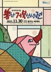 창작국악뮤지컬 ㅡ 뿔난거북선생전 - 타 극 단 공 연 소 식 - 극단한울림 창작국악뮤지컬 ㅡ 뿔난거북선생전