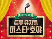 트롯 뮤지컬 미스타 호야 20201229(화)-31(목) 유튜브 ON-AIR - 울 림 소 식　 - 극단한울림 트롯 뮤지컬 