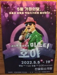 미스타 호야 - 🔻관 람 후 기🔻 - 극단한울림 미스타 호야