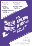 ＜작은 무대에 부는 바람＞ in 한울림소극장 티켓예매 - 티 켓 예 매 - 극단한울림 ＜작은 무대에 부는 바람＞ in 한울림소극장 티켓예매