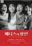 극단 나무의자 ＜베니스의 상인＞ - 한울림 소극장 공 연 - 극단한울림 극단 나무의자 ＜베니스의 상인＞