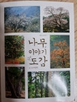 나무이야기 도감- 이영득 샘 책이 나왔어요. - 자유게시판 - 푸른우포사람들 나무이야기 도감- 이영득 샘 책이 나왔어요.