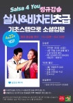 살사포유 회원들의 실력은 최고수준입니다. - 🙆 Let`s & Up - 모두함께 살사포유 - 살사포유 Salsa for U 살사포유 회원들의 실력은... 