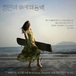 6월 18일(토) 7PM ＜정민아 at 카페동백＞ @ 제주 카페동백 - 공지사항 및 공연일정 - 정민아! 6월 18일(토) 7PM ＜정민아 at 카페동백... 