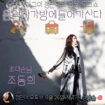 8월 26일(목) 저녁7시 ＜음악가가방에들어가신다- 조동희 편... 8월 26일(목) 저녁7시 ＜음악가가방에들어가신다- 조동희 편＞ @ 유튜브 정민아... 