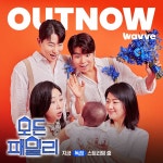 K-모던패밀리의 탄생, 웨이브 오리지널 예능＜모든패밀리＞ - Soul Lounge - 소울드레서 (SoulDresser) 소울드레서 (SoulDresser)
