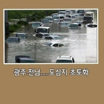 물 난리에 드러난 태양광 실태 - 자유 게시판 - 信條會,KMA20 물 난리에 드러난 태양광 실태