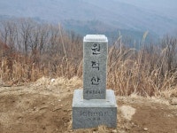 제493회22년5차:경기 이천원적산,여주세종대왕릉(3/24.목)사진 - *호반단체정기산행사진 * - 대자연 산우회 제493회22년5차:경기 이천원적산... 