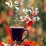 가을향기를 드립니다 - ┃…………자유게시판┃ - ♡학사모♡ 가을향기를 드립니다