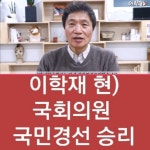 이학재의원 경선승리 - ┃…………자유게시판┃ - ♡학사모♡ 이학재의원 경선승리