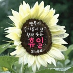 편안한 휴일 되세요 - ┃…………자유게시판┃ - ♡학사모♡ 편안한 휴일 되세요