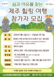[참가자모집] 쉼과 여유를 찾는 제주 힐링 여행 참가자 모집 - ★ 공지사항 - 구미장애인부모회 [참가자모집] 쉼과 여유를 찾는 제주 힐링 여행... 