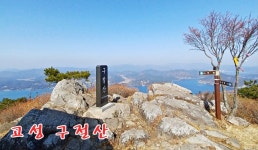 ＜제 568차 11월 정기산행＞ 경남 고성 구절산 - - 정기 산행공지 - ★大洲山岳會★ ＜제 568차 11월 정기산행＞ 경남 고성 구절산