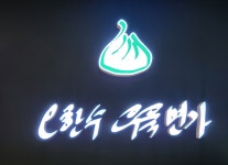 맛집탐방 138- 오한수 우육면가 - 세계방랑기(이풍원 박사) - 도상43회 동창회 도상43회 동창회