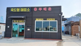 (홍성) 천수만의 보물섬 죽도 - 산행 후기방 - 영주 영산산악회 (홍성) 천수만의 보물섬 죽도