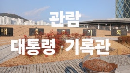 (세종시)대통령 기록관 관람 - 자유계시판 - 영주 영산산악회 (세종시)대통령 기록관 관람