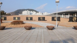 (세종시)대통령 기록관 관람 - 자유계시판 - 영주 영산산악회 (세종시)대통령 기록관 관람