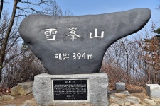 이천 설봉산(394.3m)340회 정기산행 - 정기산행 알림방 - 영주 영산산악회 영주 영산산악회