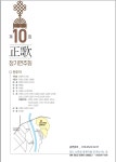 제10회 한국정가진흥회 정기연주회 - --방송,공연,음반,대회,채용,강습-- - 한국의 전통성악 정가 - 가곡,시조,가사,시창,종묘제례악 제10회... 