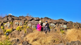 26 1월 _1박 2일 제주 한라산 & 투어 특별산행기_5 - 한가족 행사방 - 구리한가족산악회 26 1월 _1박 2일 제주 한라산 & 투어 특별산행기_5