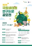 [추천공모전] 제2회 국립생태원 연구논문 공모전 (~9/30 연장) - 자유게시판 - 경주환경운동연합 [추천공모전] 제2회 국립생태원 연구논문... 