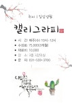 2026년 2분기 신규강좌 캘리그라피 수강생모집 - ˚♡。── ◐취미강좌방 - 화도복지회관 2026년 2분기 신규강좌 캘리그라피 수강생모집