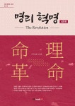 허주명리학 5부작 명리혁명(The Revolution) 심화편 2부 출간 - 200606~202109 역학 갤러리